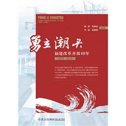 勇立潮头：福建改革开放40年(1978—2018)