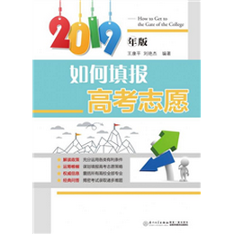如何填报高考志愿.2019