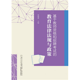 基于教师资格和招聘考试的教育法律法规与政策