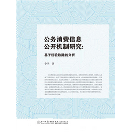 公务消费信息公开机制研究：基于经验数据的分析