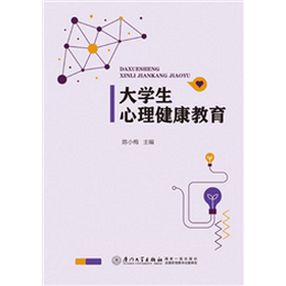 大学生心理健康教育