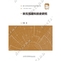 宋元福建科技史研究