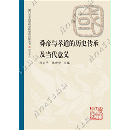 舜帝与孝道的历史传承及当代意义