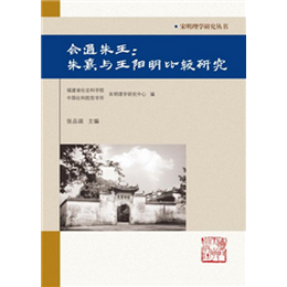 会通朱王：朱熹与王阳明比较研究