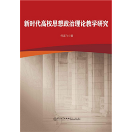 新时代高校思想政治理论教学研究