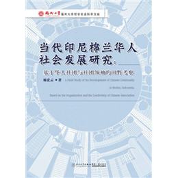 当代印尼棉兰华人社会发展研究：基于华人社团与社团领袖的田野考察