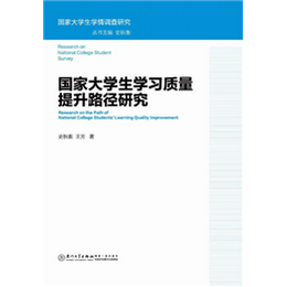 国家大学生学习质量提升路径研究