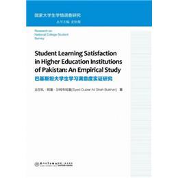 巴基斯坦大学生学习满意度实证研究=Student Learning Satisfaction in Higher Education Institutions of Pakistan: An Empirical Study