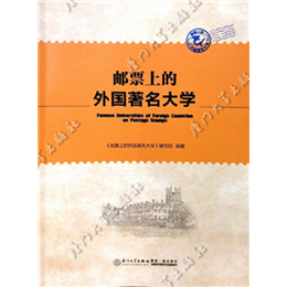 邮票上的外国著名大学