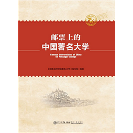 邮票上的中国著名大学