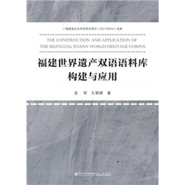 福建世界遗产双语语料库构建与应用