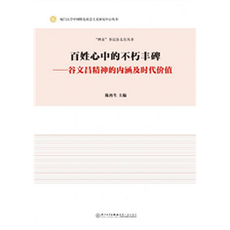 百姓心中的不朽丰碑——谷文昌精神的内涵及时代价值