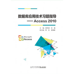 数据库应用技术习题指导——Access 2010