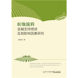 农地流转金融支持绩效及其影响因素研究