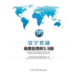 寰宇贸融福费廷惯例3.9版=Universe Trade Finance Customs and Practice for Forfaiting version 3.9