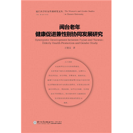 闽台老年健康促进兼性别协同发展研究