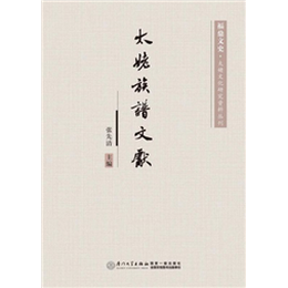 太姥族谱文献