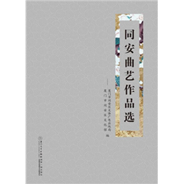 同安曲艺作品选