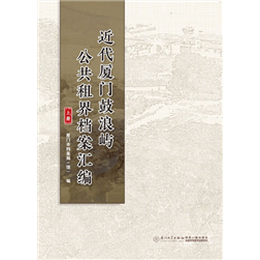 近代厦门鼓浪屿公共租界档案汇编