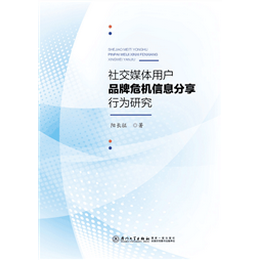 社交媒体用户品牌危机信息分享行为研究