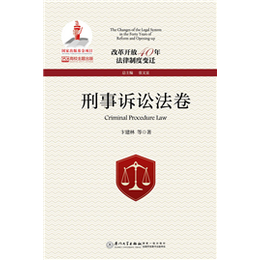 改革开放40年法律制度变迁·刑事诉讼法卷