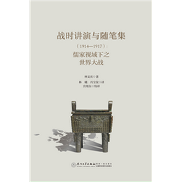 战时讲演与随笔集（1914—1917）：儒家视域下之世界大战