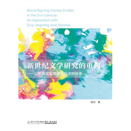 新世纪文学研究的重构