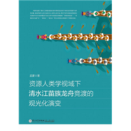 资源人类学视域下清水江苗族龙舟竞渡的观光化演变