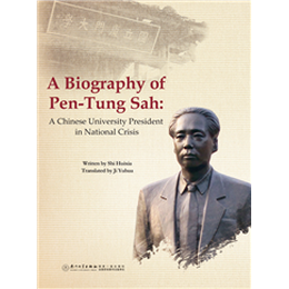 萨本栋传：民族危机中的大学校长=A Biography of Pen-Tung Sah: A Chinese University President in National Crisis