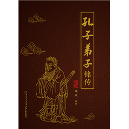 孔子弟子铭传