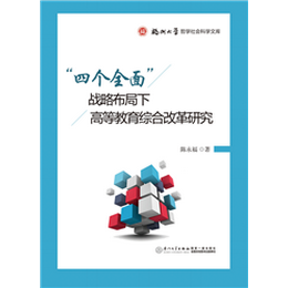 “四个全面”战略布局下高等教育综合改革研究