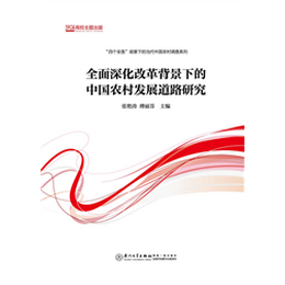 全面深化改革背景下的中国农村发展道路研究