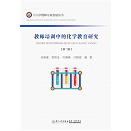教师培训中的化学教育研究（第二辑）