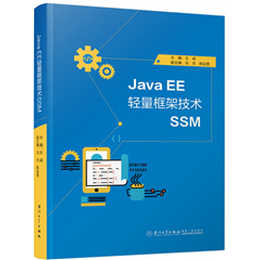 Java EE 轻量框架技术SSM