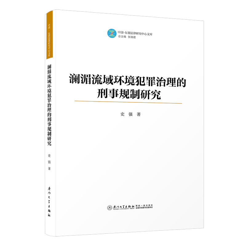 澜湄流域环境犯罪治理的刑事规制研究