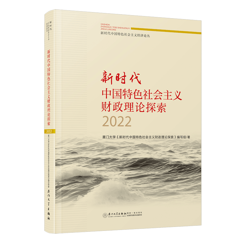 新时代中国特色社会主义财政理论探索2022