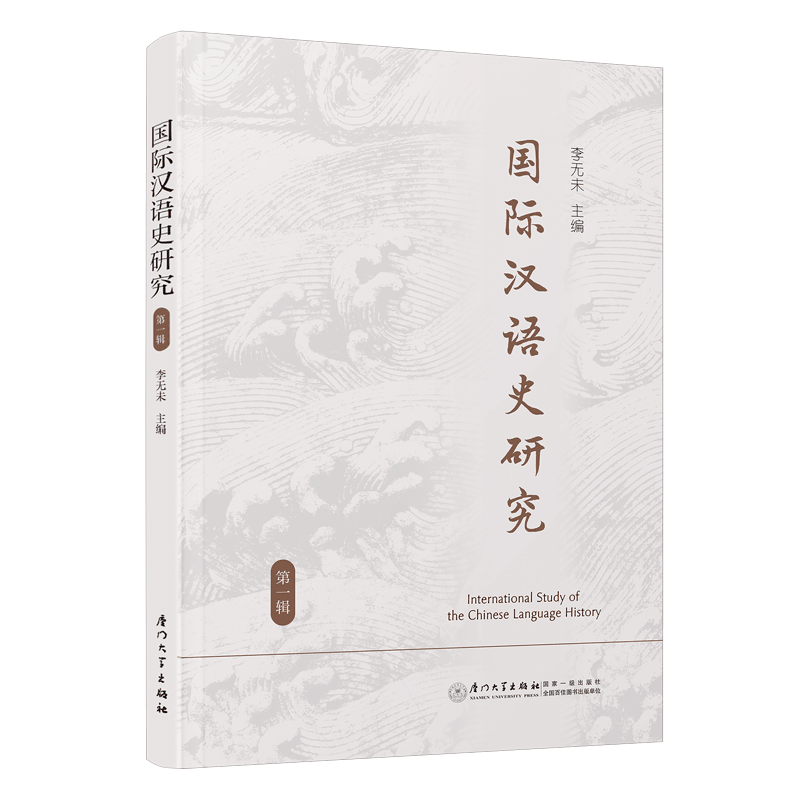 国际汉语史研究：第一辑