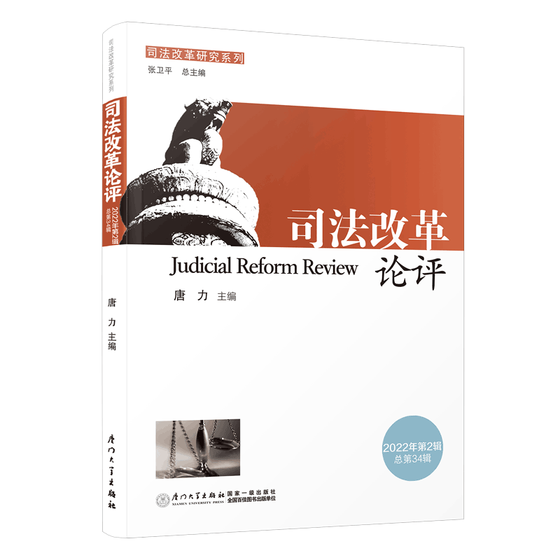司法改革论评（2022年第2辑 总第34辑）