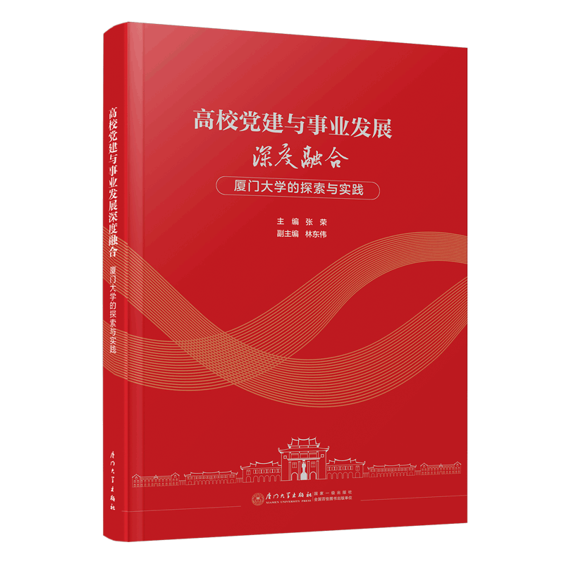 高校党建与事业发展深度融合：厦门大学的探索与实践