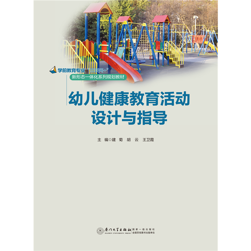 幼儿健康教育活动设计与指导