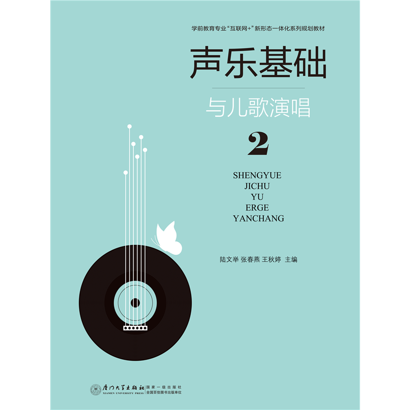 声乐基础与儿歌演唱（二）