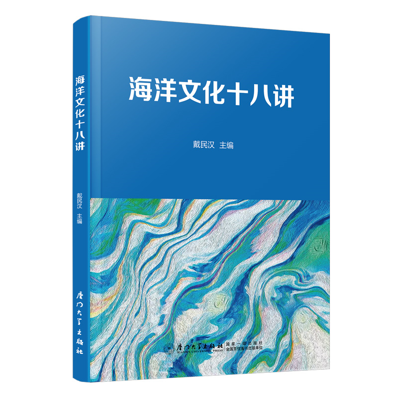 海洋文化十八讲