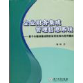 企业财务集成管理信息系统——基于价值创造流程的体系结构与应用模式