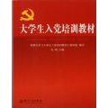 大学生入党培训教材