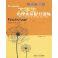 快乐成长营 大学生心理素质提升训练