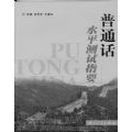 普通话水平测试指要