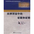 民事诉讼中的证据和证明